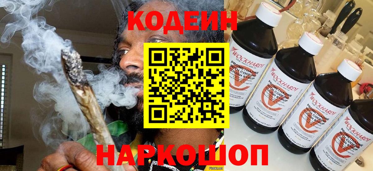 Codein напиток Lean (лин) Химки