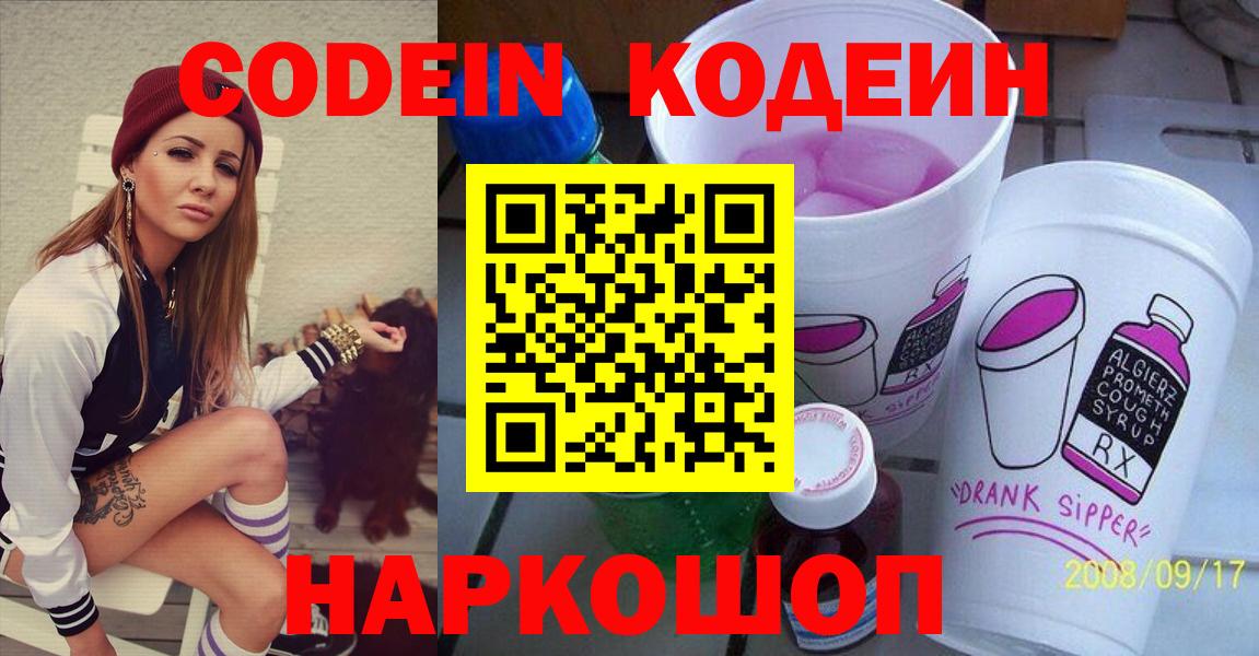 Кодеин напиток Lean (лин)  Вход с VPN  Химки 